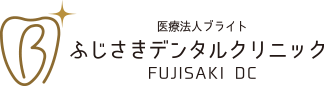 ふじさきデンタルクリニック